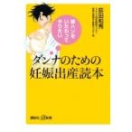 ダンナのための妊娠出産読本 嫁ハンをいたわってやりたい 講談社プラスアルファ新書 / 荻田和秀  〔新書〕