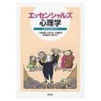 エッセンシャルズ心理学 心理学的素養の学び / 二宮克美  〔本〕