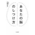 あなたの脳のしつけ方 / 中野信子  〔本〕