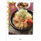 今日、なに食べたい? / コウケンテツ  〔本〕