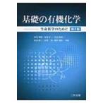 基礎の有機化学 生命科学のために / 深宮斉彦 〔本〕