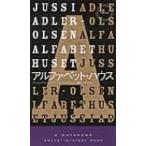 アルファベット・ハウス ハヤカワ・ポケット・ミステリ / ユッシ・エーズラ・オールスン  〔新書〕
