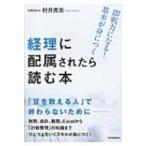 経理に配属されたら読む本 即戦力になる!基本が身につく / 村井直志  〔本〕