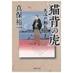 猫背の虎 大江戸動乱始末 集英社文庫 / 真保裕一  〔文庫〕