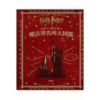 ハリー・ポッター魔法界名所大図鑑 / ジョディ・レベンソン  〔本〕