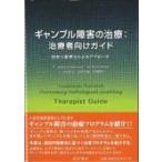 ギャンブル障害の治療: 治療者向けガイド 認知行動療法によるアプローチ / Robert Ladouceur  〔本〕