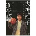 大神雄子　進化論 全ては自分次第 / 大神雄子  〔本〕
