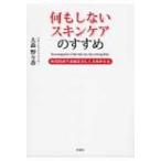 何もしないスキンケアのすすめ 角質培養で素肌は美しくよみがえる / 大森野々香  〔文庫〕