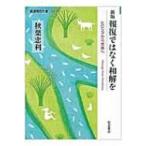 報復ではなく和解を ヒロシマから世界へ 岩波現代文庫 / 秋葉忠利  〔文庫〕