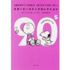 SNOOPY　COMIC　SELECTION　90’s 角川文庫 / チャールズ・M・シュルツ  〔文庫〕