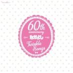 アニメ (Anime) / なかよし創刊60周年記念アルバム「Twinkle Songs」 国内盤 〔CD〕