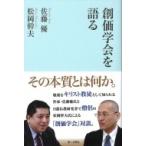 創価学会を語る / 佐藤優 サトウマサル  〔本〕