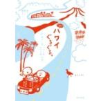 k.m.p.の、ハワイぐるぐる。 車で一周、ハワイ島オアフ島の旅。 / k.m.p.  〔本〕