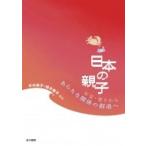 日本の親子 不安・怒りからあらたな関係の創造へ / 平木典子  〔本〕