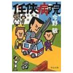 任侠病院 中公文庫 / 今野敏 コンノビン  〔文庫〕