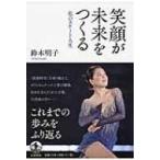 笑顔が未来をつくる / 鈴木明子 〔本〕