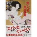 驚くべき日本美術 知のトレッキング叢書  / 山下裕二  〔本〕