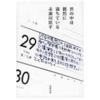 世の中は偶然に満ちている / 赤瀬川原平  〔本〕
