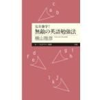 完全独学!無敵の英語勉強法 ちくまプリマー新書 / 横山雅彦  〔新書〕