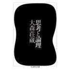 思考と論理 ちくま学芸文庫 / 大森荘蔵  〔文庫〕