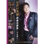 おおい大輔 / おおい大輔 映像全曲集〜幸せ探し〜  〔DVD〕