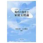 現代の保育と家庭支援論 / 井村圭壮  〔本〕