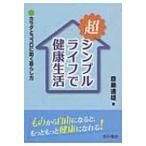 超シンプルライフで健康生活 カラダとココロに効く暮らし方 / 斎藤道雄  〔本〕