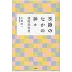 季節のなかの神々 歳時民俗考 / 小池淳一  〔本〕