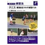 テニス 緩急自在マルチ練習ドリル 差がつく練習法 / 森井大治  〔本〕