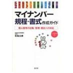 マイナンバー規程・書式作成ガイド 個人番号の収集・管理・委託への対応 / 影島広泰  〔本〕