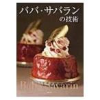 ババ・サバランの技術 / 旭屋出版  〔本〕