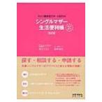 シングルマザー生活便利帳 ひとり親家庭サポートBOOK / 新川てるえ  〔本〕