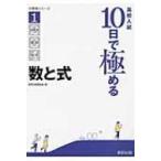 高校入試 10日で極める数と式 分野別シリーズ / 数研出版株式会社  〔本〕