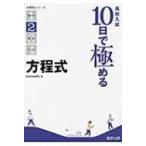 高校入試 10日で極める方程式 分野別シリーズ / 数研出版株式会社  〔本〕