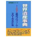 世界遺産事典 1031全物件プロフィール 2016改訂版 世界遺産シリーズ / 古田陽久  〔辞書・辞典〕