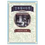 古本屋の女房 杉野紳江詩集 100人の詩人・100冊の詩集 / 杉野紳江  〔本〕