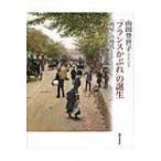「フランスかぶれ」の誕生 「明星」の時代1900-1927 / 山田登世子  〔本〕