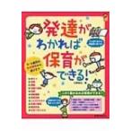 発達がわかれば保育ができる! 0〜5歳児の生活習慣から遊びまで 保カリBOOKS / 川原佐公  〔本〕