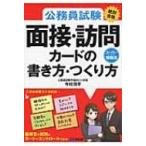 公務員試験“絶対合格”面接・訪問カードの書き方・つくり方 / 今村潤平  〔本〕
