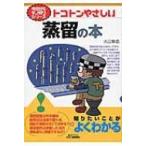 トコトンやさしい蒸留の本 B & Tブックス / 大江修造  〔本〕