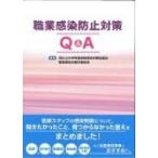 職業感染防止対策Q & A / 