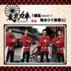 東京力車 / 俥気“おとこぎ" / 我ありて我思う  〔CD Maxi〕