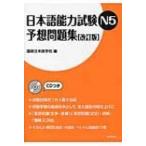  японский язык способность экзамен N5 ожидания рабочая тетрадь / страна документ японский язык школа (книга@)