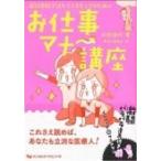 お仕事マナー講座 / 杉元信代  〔本〕