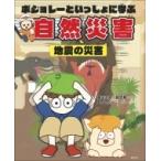 ボジョレーといっしょに学ぶ自然災害　地震