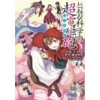 とある魔術の禁書目録外伝 とある科学の超電磁砲 11 電撃コミックス / 冬川基/鎌池和馬 フユカワモトイ/カマ