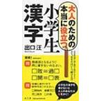 大人のための本当に役立つ小学生漢字 / 出口汪  〔本〕