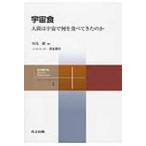 宇宙食 人間は宇宙で何を食べてきたのか 共立スマートセレクション / 田島眞  〔全集・双書〕