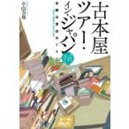 古本屋ツアー・イン・ジャパン　それから 全国古書店めぐり　珍奇で愉快な一五五のお店 / 小山力也 (古本屋