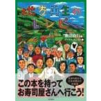 地方再生のレシピ 食から始まる日本の豊かさ再発見 / 奥田政行  〔本〕